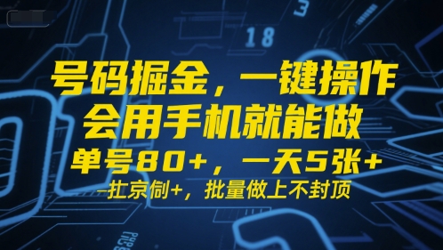 号码掘金,一键操作,会用手机就能做,单号80+,一天5张+,批量做上不封顶【揭秘】-润格副业网-每天分享热门副业赚钱项目