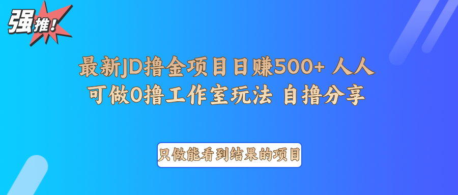 最新项目0撸项目京东掘金单日500＋项目拆解-润格副业网-每天分享热门副业赚钱项目