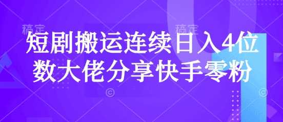 短剧搬运连续日入4位数大佬分享快手零粉爆单经验-润格副业网-每天分享热门副业赚钱项目