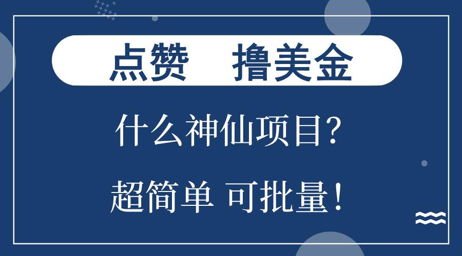 (13166期)点赞就能撸美金?什么神仙项目?单号一会狂撸300+,不动脑,只动手,可…-润格副业网-每天分享热门副业赚钱项目