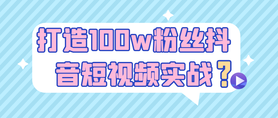 打造100w粉丝抖音短视频实战-润格副业网-每天分享热门副业赚钱项目