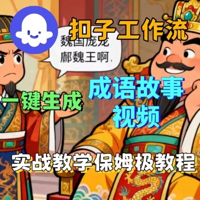 Coze扣子智能体工作流一键生成成语故事短视频，保姆级实战搭建教学-润格副业网-每天分享热门副业赚钱项目