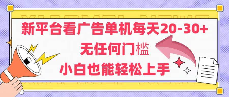 (14847期)新平台看广告单机每天20-30,无任何门槛,安卓手机即可,小白也能轻松上手-润格副业网-每天分享热门副业赚钱项目