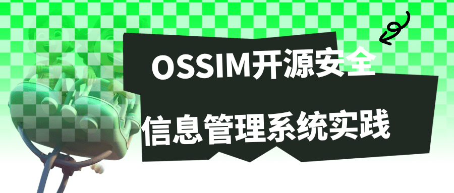 OSSIM开源安全信息管理系统实践-润格副业网-每天分享热门副业赚钱项目