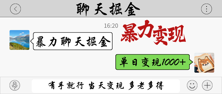 暴力聊天掘金 有手就行当天变现 多劳多得 单日变现1000+-润格副业网-每天分享热门副业赚钱项目