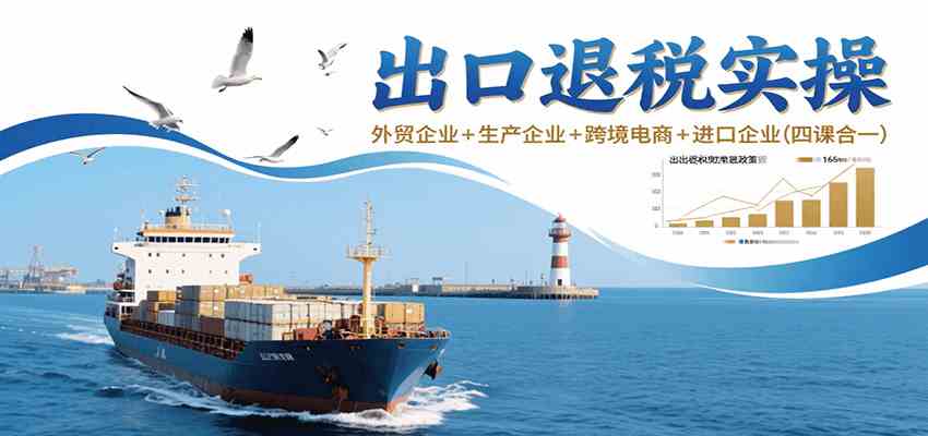 出口退税实操-外贸企业+生产企业+跨境电商+进口企业（四课合一）-润格副业网-每天分享热门副业赚钱项目