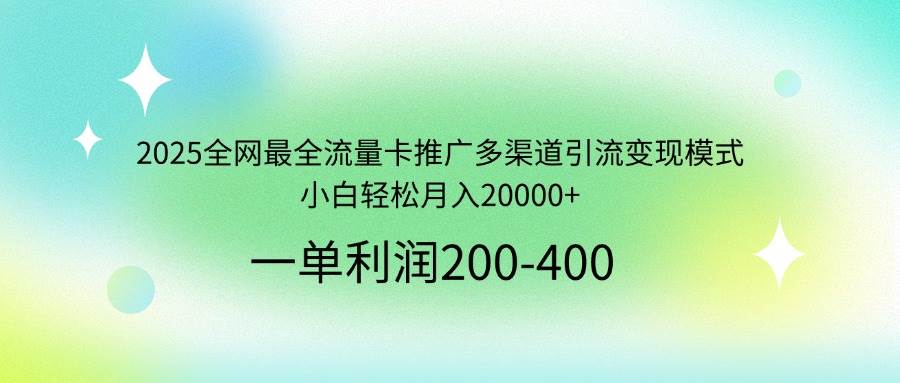 （14126期）2025全网最全流量卡推广多渠道引流变现模式，小白轻松月入20000+-润格副业网-每天分享热门副业赚钱项目