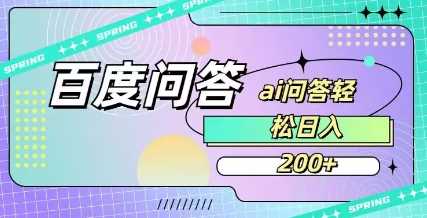 百度ai问答,人人可操作,日入2张-润格副业网-每天分享热门副业赚钱项目