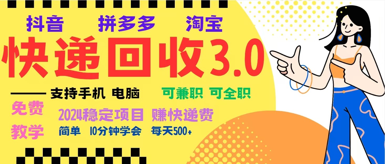 完美落地挂机类型暴利快递回收项目,多重收益玩法,新手小白也能月入5000+!-润格副业网-每天分享热门副业赚钱项目