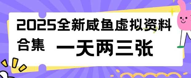 2025全新闲鱼虚拟资料项目合集，成本低，操作简单，一天两三张-润格副业网-每天分享热门副业赚钱项目