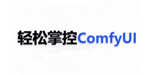 ComfyUI AI系统课，轻松掌控ComfyUl-润格副业网-每天分享热门副业赚钱项目