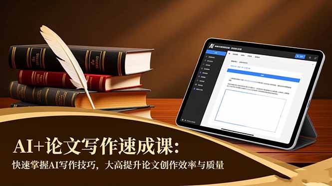 （16568期）AI+论文写作速成课：快速掌握AI写作技巧，大幅提升论文创作效率与质量-润格副业网-每天分享热门副业赚钱项目