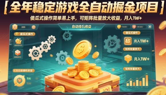 全年稳定游戏全自动掘金项目，傻瓜式操作简单易上手，可矩阵批量放大收益，月入1W+【揭秘】-润格副业网-每天分享热门副业赚钱项目