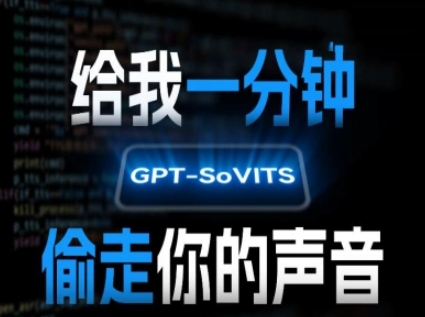 AI声音克隆,给我一分钟偷走你的声音(GPT-SoVITS)-润格副业网-每天分享热门副业赚钱项目
