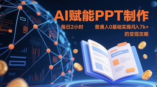 AI赋能PPT制作,每日2小时,普通人0基础实操月入7k+ 的变现攻略-润格副业网-每天分享热门副业赚钱项目