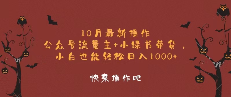 (12977期)10月最新操作,公众号流量主+小绿书带货,小白轻松日入1000+-润格副业网-每天分享热门副业赚钱项目