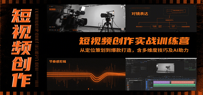 短视频创作实战训练营：从定位策划到爆款打造，含多维度技巧及AI助力-润格副业网-每天分享热门副业赚钱项目