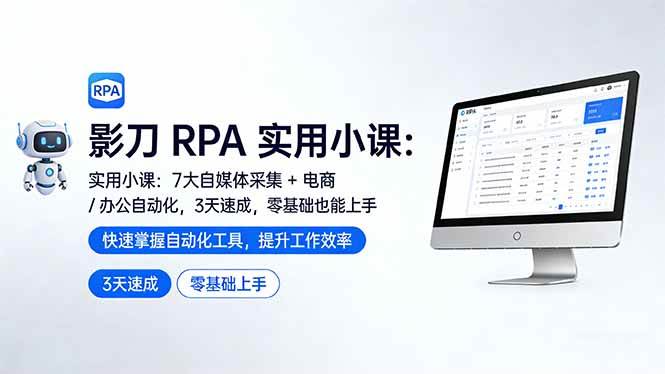 （17655期）影刀 RPA 实用小课：7 大自媒体采集 + 电商 / 办公自动化，3 天速成，零基础也能上手-润格副业网-每天分享热门副业赚钱项目