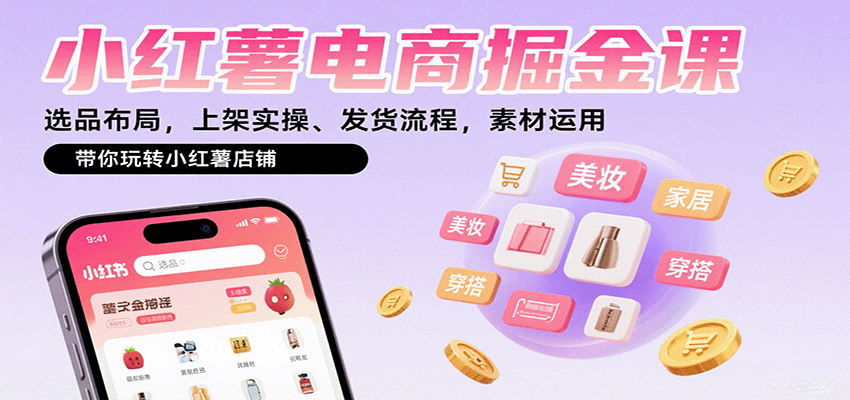 小红薯电商掘金课：选品布局，上架实操、发货流程，素材运用，带你玩转小红薯店铺-润格副业网-每天分享热门副业赚钱项目