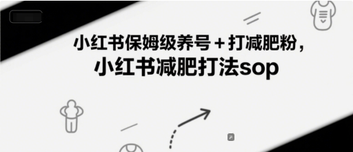 小红书保姆级养号+打减肥粉，小红书减肥打法sop-润格副业网-每天分享热门副业赚钱项目