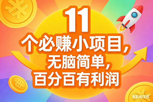 （17351期）11个必赚小项目，无脑简单，百分百有利润，副业首选，日入300+-润格副业网-每天分享热门副业赚钱项目
