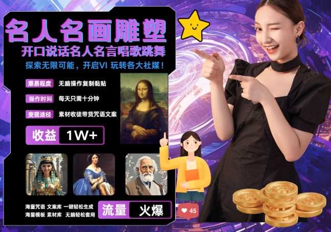 世界名画名人名言超强反转唱歌跳舞说话 吸睛火爆流量爆炸 每天三分钟 轻松月入破W-润格副业网-每天分享热门副业赚钱项目