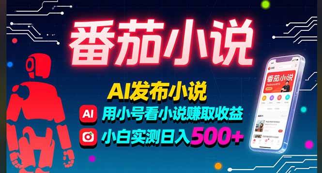 (15665期)稳定3年番茄小说AI写小说赚取稿费,多号看小说赚取收益,小白实测单日500+-润格副业网-每天分享热门副业赚钱项目