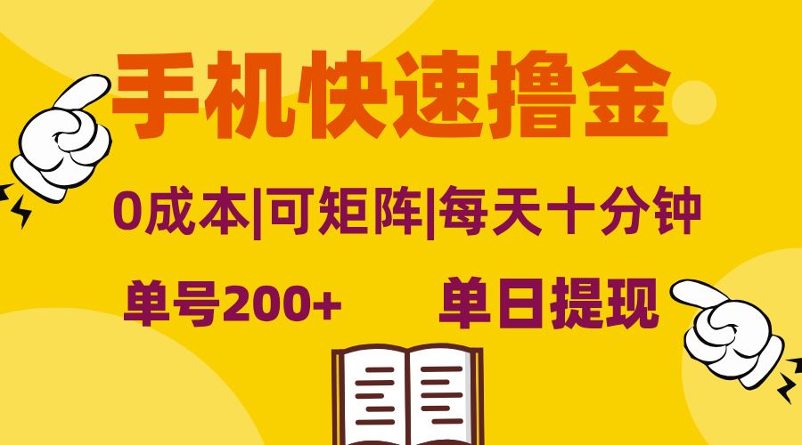 (13090期)手机快速撸金,单号日赚200+,可矩阵,0成本,当日提现,无脑操作-润格副业网-每天分享热门副业赚钱项目