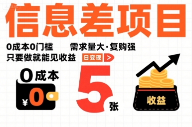 一个信息差项目，0成本0门槛，需求量大，复购强，只要做就能见收益，一天变现5张【揭秘】-润格副业网-每天分享热门副业赚钱项目