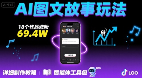 抖音爆火的ai图文故事玩法，18个作品涨粉69.4W，详细制作教程+智能体-润格副业网-每天分享热门副业赚钱项目
