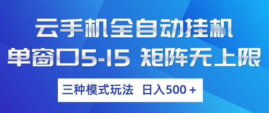 云手机全自动挂G，单窗口5-15，矩阵无上限，三种模式玩法，日入5张+【揭秘】-润格副业网-每天分享热门副业赚钱项目