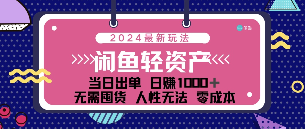 (12092期)闲鱼轻资产 日赚1000+ 当日出单 0成本 利用人性玩法 不断复购-润格副业网-每天分享热门副业赚钱项目
