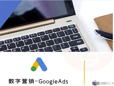数字营销-GoogleAds-外贸跨境电商教程-润格副业网-每天分享热门副业赚钱项目