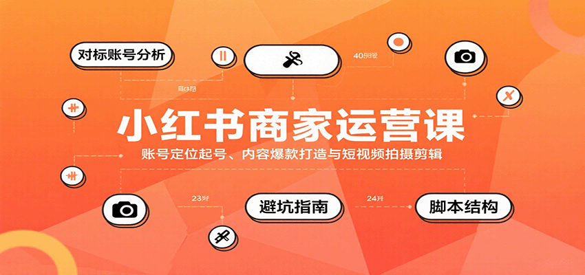 小红书商家运营课，账号定位起号、内容爆款打造与短视频拍摄剪辑-润格副业网-每天分享热门副业赚钱项目