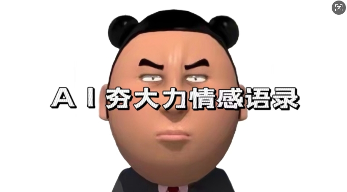 蓝海首发,AI夯大力情感语录,7天爆粉3万+,变现思路和制作全流程拆解-润格副业网-每天分享热门副业赚钱项目