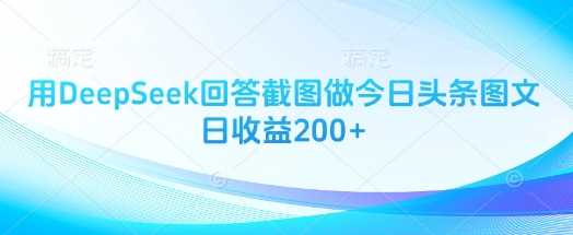 用DeepSeek回答截图做今日头条图文日收益200+-润格副业网-每天分享热门副业赚钱项目
