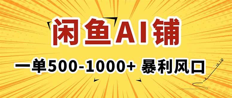 （16281期）在闲鱼开AI写作店铺，一单500-1000+，暴利风口，稳定月入1-3W+-润格副业网-每天分享热门副业赚钱项目
