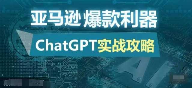 亚马逊爆款利器：ChatGPT实战攻略，以最低的成本和最高的效率打造日出百单的爆品-润格副业网-每天分享热门副业赚钱项目