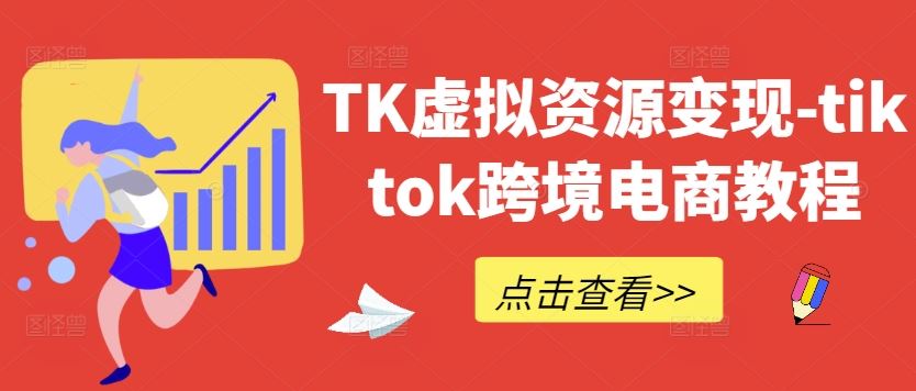 TK虚拟资源变现-tiktok跨境电商教程-润格副业网-每天分享热门副业赚钱项目