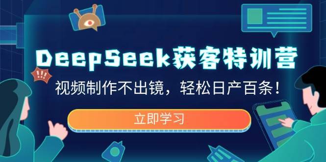 DeepSeek获客特训营，视频制作不出镜，轻松日产百条！-润格副业网-每天分享热门副业赚钱项目
