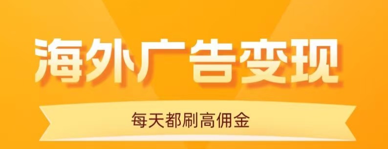 用手机看海外广告,每天10分钟,单机日入20+,无需养鸡,保姆级教程-润格副业网-每天分享热门副业赚钱项目