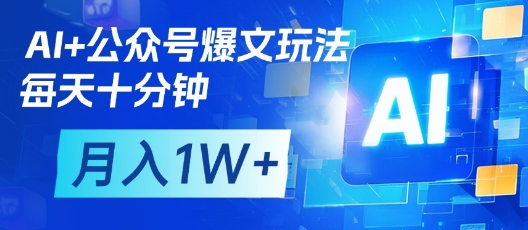 AI+公众号爆文玩法，每天十分钟，批量矩阵操作，月入1W+-润格副业网-每天分享热门副业赚钱项目