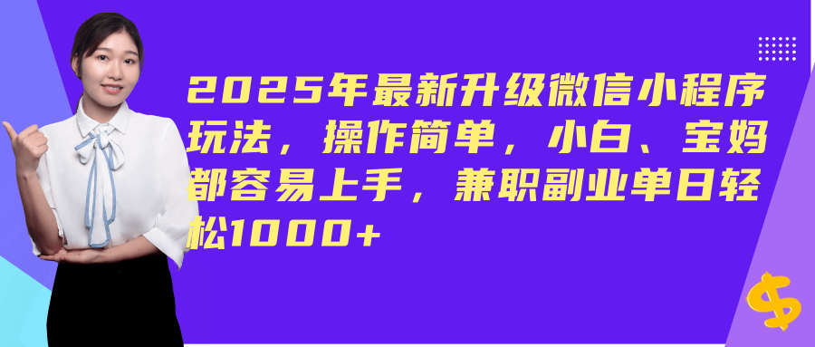 (14367期)2025年最新升级微信小程序玩法,操作简单,小白、宝妈都容易上手,兼职副业单日轻松1000+-润格副业网-每天分享热门副业赚钱项目