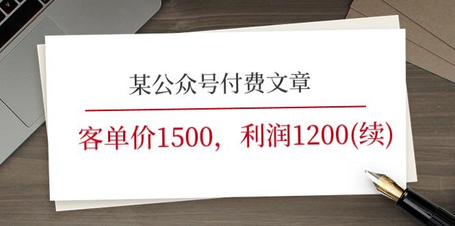 （11336期）某公众号付费文章《客单价1500，利润1200(续)》市场几乎可以说是空白的-润格副业网-每天分享热门副业赚钱项目