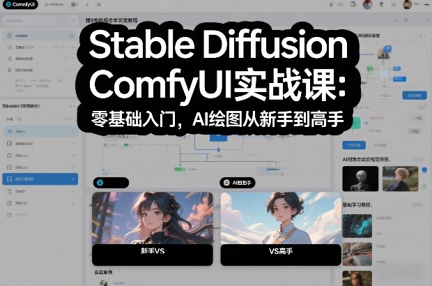 Stable Diffusion ComfyUI实战课:零基础入门,AI绘图从新手到高手-润格副业网-每天分享热门副业赚钱项目