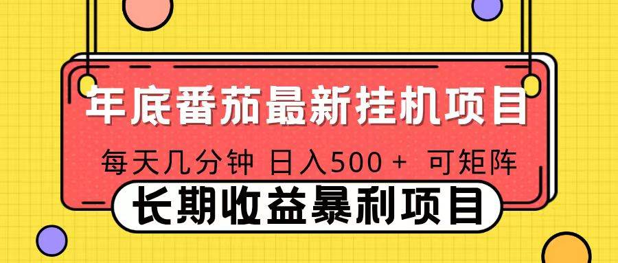 （16742期）2025年最新番茄音乐人挂机项目，每天几分钟，月入1000＋，可矩阵，一台电脑支持多个账号-润格副业网-每天分享热门副业赚钱项目