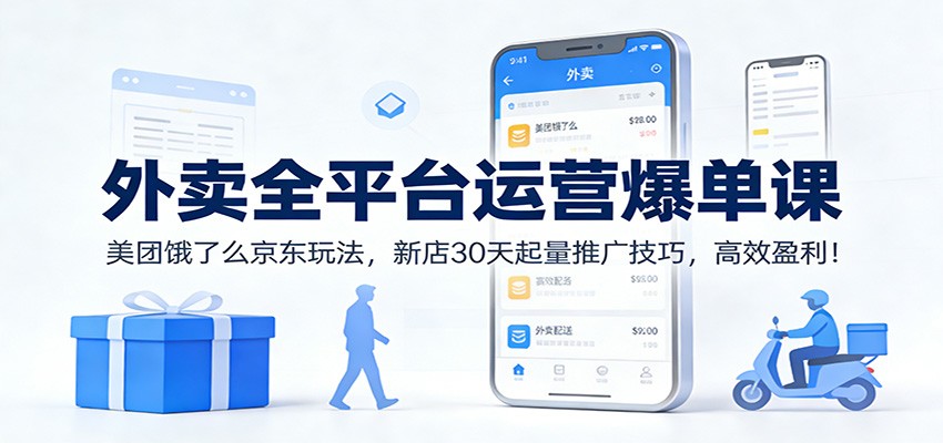 外卖全平台运营爆单课:美团饿了么京东玩法,新店30天起量推广技巧,高效盈利! 外卖全平台运营爆单课:美团饿了么京东玩法,新店30天起量推广技巧,高效盈利!