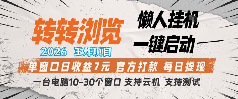 转转浏览2026，王炸项目，懒人挂G一键启动，单窗口日收益7米，一台电脑10-30个窗口，支持云机【揭秘】-润格副业网-每天分享热门副业赚钱项目