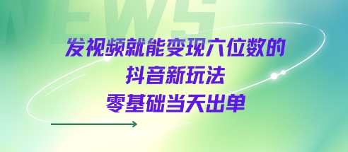 发视频就能变现六位数的抖音新玩法,0基础当天出单-润格副业网-每天分享热门副业赚钱项目