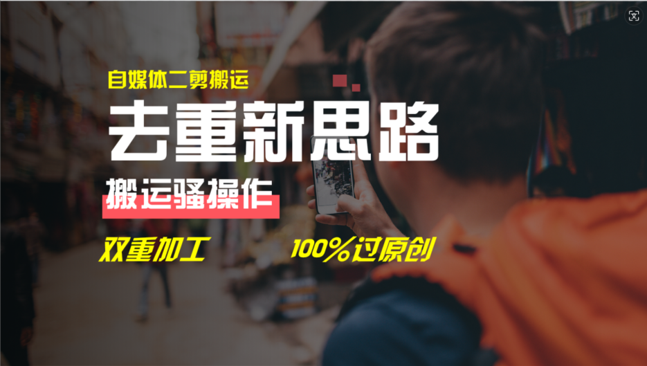 （11682期）去重新思路，详细教你自媒体视频二剪搬运技术，自己加工双重去重100%过…-润格副业网-每天分享热门副业赚钱项目